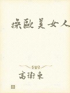 操欧美女人肥b