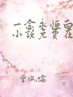 一念永恒白小纯小说免费在线听书