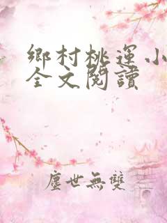 乡村桃运小神医全文阅读