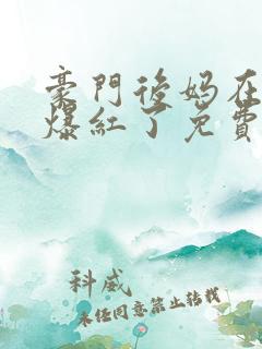 豪门后妈在娃综爆红了免费听书