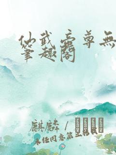 仙武帝尊无删减笔趣阁