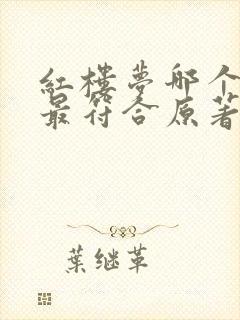 红楼梦哪个版本最符合原著