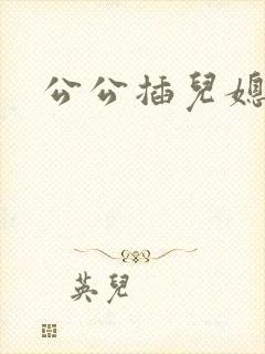 公公插儿媳月月