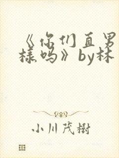 《你们直男都这样吗》by林多多