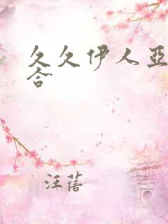 久久伊人亚洲综合