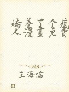 娇养了个疯批美人漫画免费观看全集