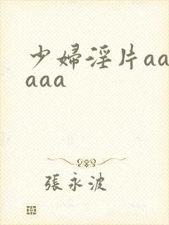 少妇淫片aaaaaa