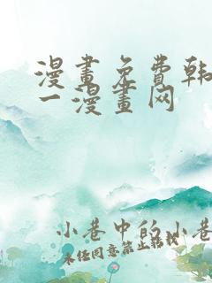 漫画免费韩漫第一漫画网