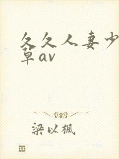 久久人妻少妇嫩草av