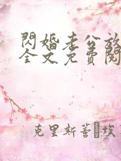 闪婚老公放肆宠全文免费阅读