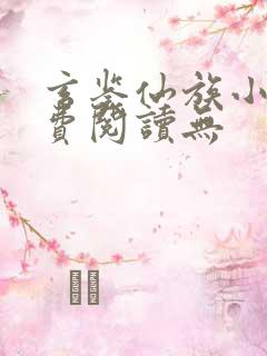 玄鉴仙族小说免费阅读无