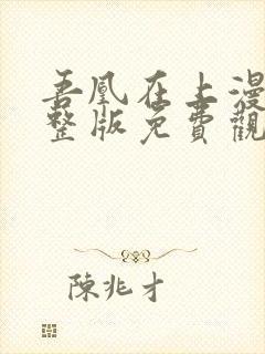 吾凰在上漫画完整版免费观看