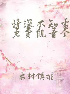 情深不知处短剧免费观看全集高清版