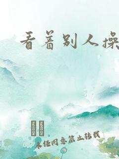 看着别人操老婆