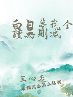 白日梦我全文阅读无删减