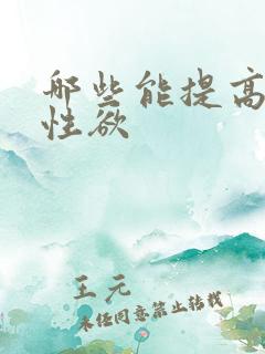 哪些能提高女性性欲