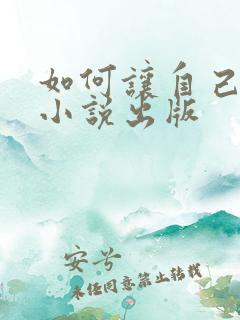 如何让自己写的小说出版
