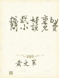 总裁好变by别问小说免费下载全文
