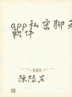 app私密聊天软件