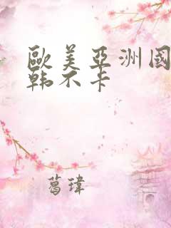 欧美亚洲国产日韩不卡