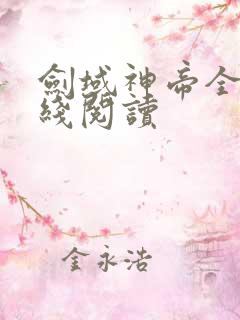 剑域神帝全文在线阅读