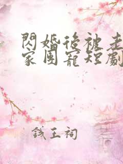 闪婚后被老公全家团宠短剧版