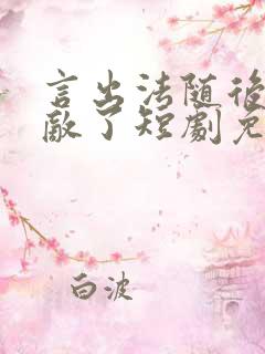 言出法随后我无敌了短剧免费观看