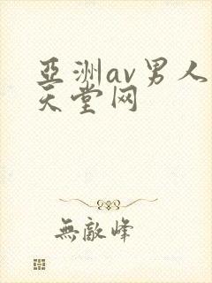 亚洲av男人的天堂网