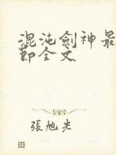 混沌剑神最新章节全文