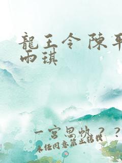 龙王令 陈平苏雨琪