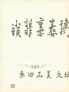 小说重生后死对头非要娶我免费阅读全本