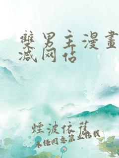 双男主漫画未删减网站