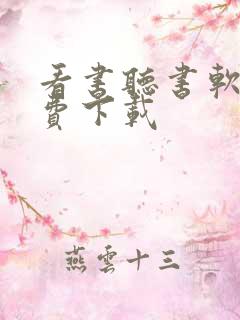 看书听书软件免费下载