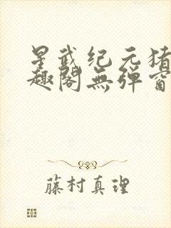 星武纪元猪三笔趣阁无弹窗