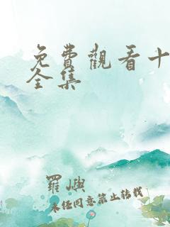 免费观看十宗罪全集