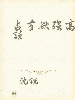 占有欲强高h小说