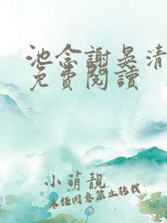 池念谢晏清小说免费阅读