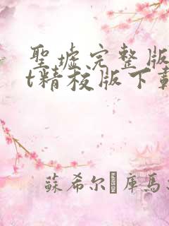 圣墟完整版txt精校版下载
