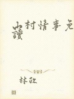 山村情事免费阅读
