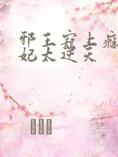 邪王宠上瘾,爱妃太逆天