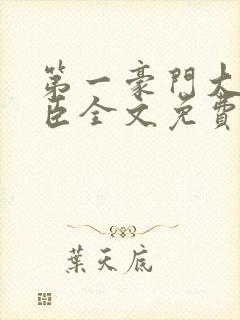 第一豪门大少叶臣全文免费阅读