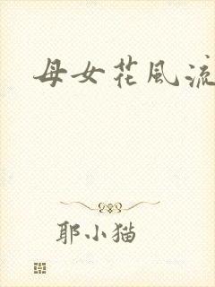 母女花风流小说