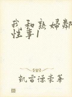 我和熟妇邻居的性事1