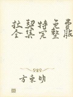 拉契特免费观看全集完整版