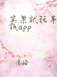 苹果试玩平台赚钱app