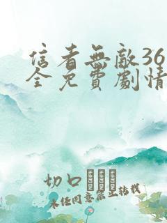 信者无敌36集全免费剧情在线观看