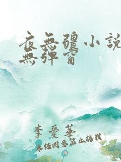 夜无疆小说阅读无弹窗