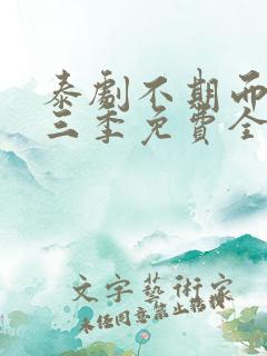 泰剧不期而爱第三季免费全集观看