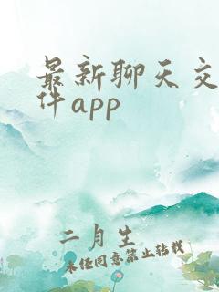 最新聊天交友软件app