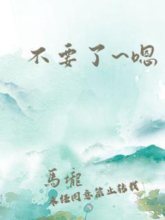 不要了~嗯